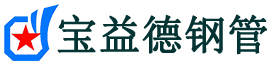 汕头注浆管现货-汕头注浆管厂家-汕头宝益德钢管